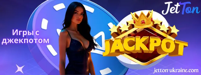 Игры с прогрессивным джекпотом