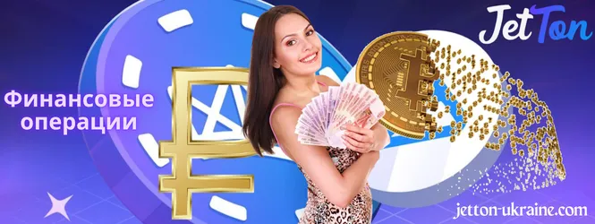Финансовые операции в онлайн-казино