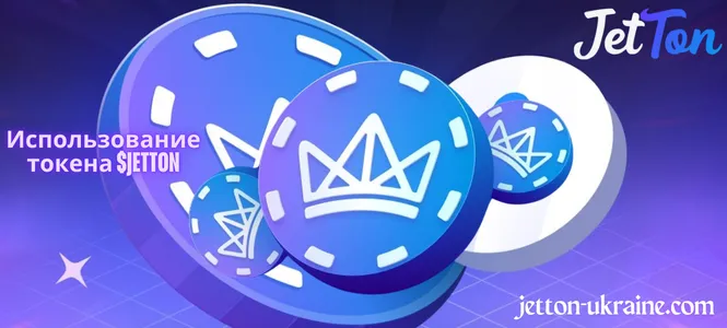 Использование токена $JETTON